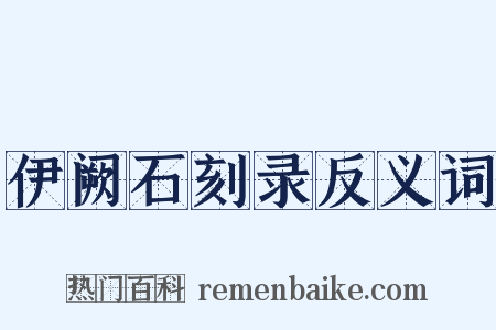 伊阙石刻录反义词是什么意思的图片